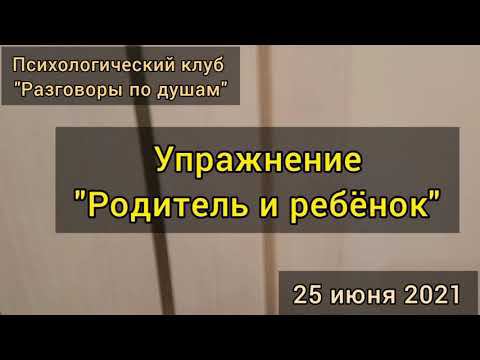 Упражнение "Родитель и ребёнок" на психологическом клубе "Разговоры по душам" 25 июня 2021