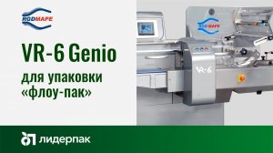 VR6 Genio RGD MAPE | Оборудование для упаковки flow-pack