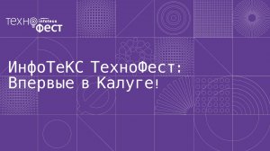 ИнфоТеКС ТехноФест. Впервые в Калуге!