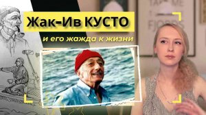 Одиссея Кусто | Жак Ив Кусто и его жажда жизни