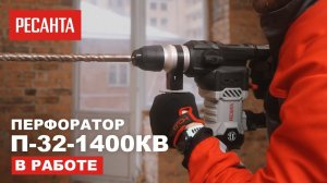 Перфоратор Ресанта П-32-1400КВ в работе