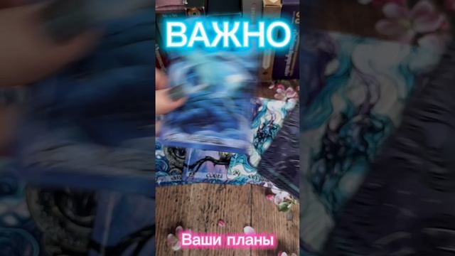 #гадание #вселенная #shortsvideo #картадня #ответтаро #гаданиеленорман #карты #гаданиенакартах