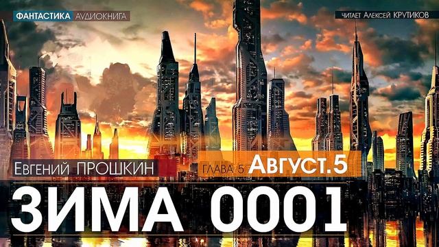 ЗИМА 0001 - 5 - АВГУСТ. 5 - Евгений Прошкин - (читает Алексей Крутиков) | аудиокнига, фантастика