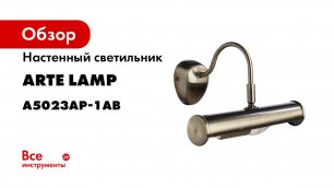 Настенный светильник ARTE LAMP A5023AP-1AB