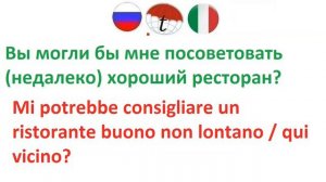 Вы могли бы мне посоветовать недалеко хороший ресторан? Фразы на итальянском языке. Итальянский язы