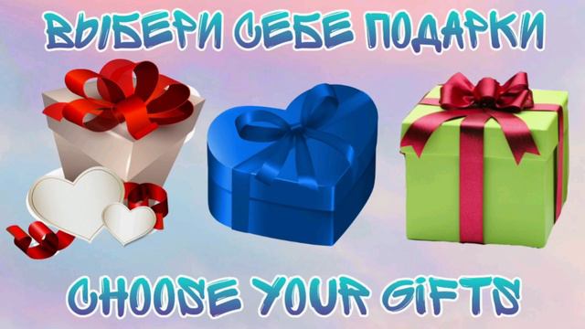 Выбери себе подарок 🎁Выбирашки Выбиралки