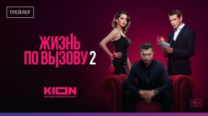 Жизнь по вызову 2 _ Трейлер (720p)