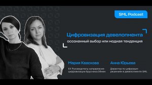 Цифровизация девелопмента. Осознанный выбор или модная тенденция?