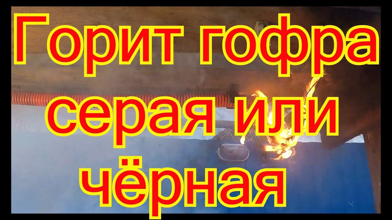Гофра чёрная ПНД или серая ПВХ.Опасность применения! Как горит гофра. смотреть онлайн