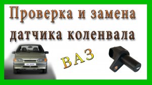 Как проверить датчик коленвала ваз 2114, замена датчика.