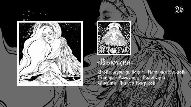 26. Сказка о Вьюжне — Вьюжна смотреть онлайн