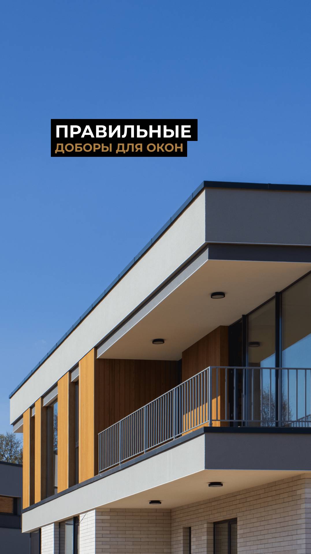 Правильные доборы дерева для окон

#термодерево #фасад #строительство