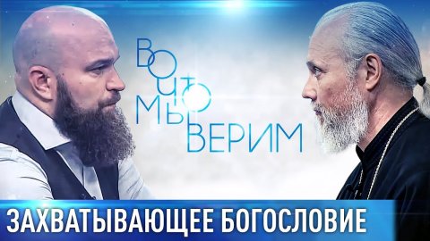 ЗАХВАТЫВАЮЩЕЕ БОГОСЛОВИЕ. ОТКРОВЕНИЕ,  ДОСТУПНОЕ КАЖДОМУ. ВО ЧТО МЫ ВЕРИМ