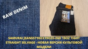 SAMURAI JEANS S710XX19OZII-IND 19OZ TIGHT STRAIGHT SELVAGE - НОВАЯ ВЕРСИЯ КУЛЬТОВОЙ МОДЕЛИ