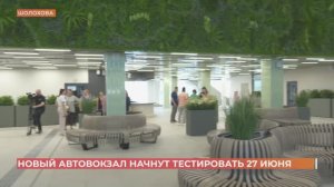 Новый "Центральный" автовокзал заработает в тестовом режиме с  27-го июня