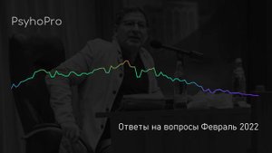Лабковский НОВОЕ Ответы на вопросы Февраль 2022