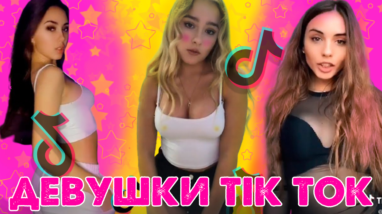 Самые красивые девушки tik Tok. Самые красивые девушки тик тока. Самые горячие девушки в TIKTOK. Горячие девушки tik Tok.