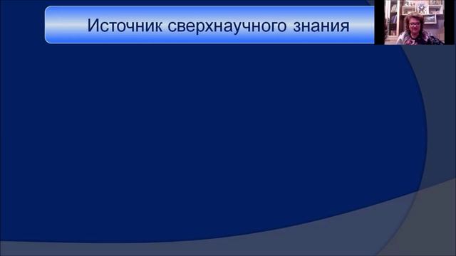 Лекция 2,ч ч.2. Научное и метанаучное знание. 30.09.21.КОСМОГРАФИЯ.