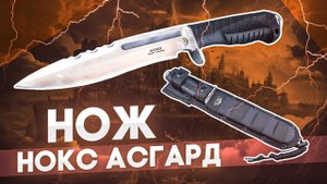 Нож НОКС Асгард - Рубит, колет, режет | Брутальный полевой нож выживания
