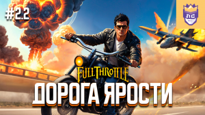 Только один из них станет Королем дорог. ЛС #2.2 | Full Throttle Remastered