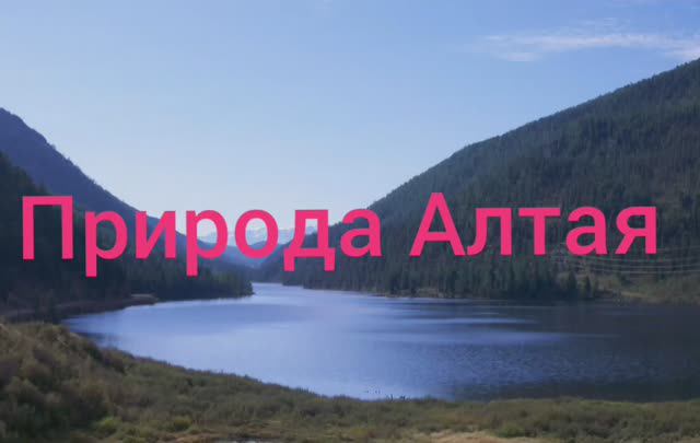 Уникальная природа Алтая