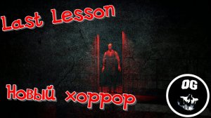 НОВЫЙ РУССКИЙ ХОРРОР ► LAST LESSON