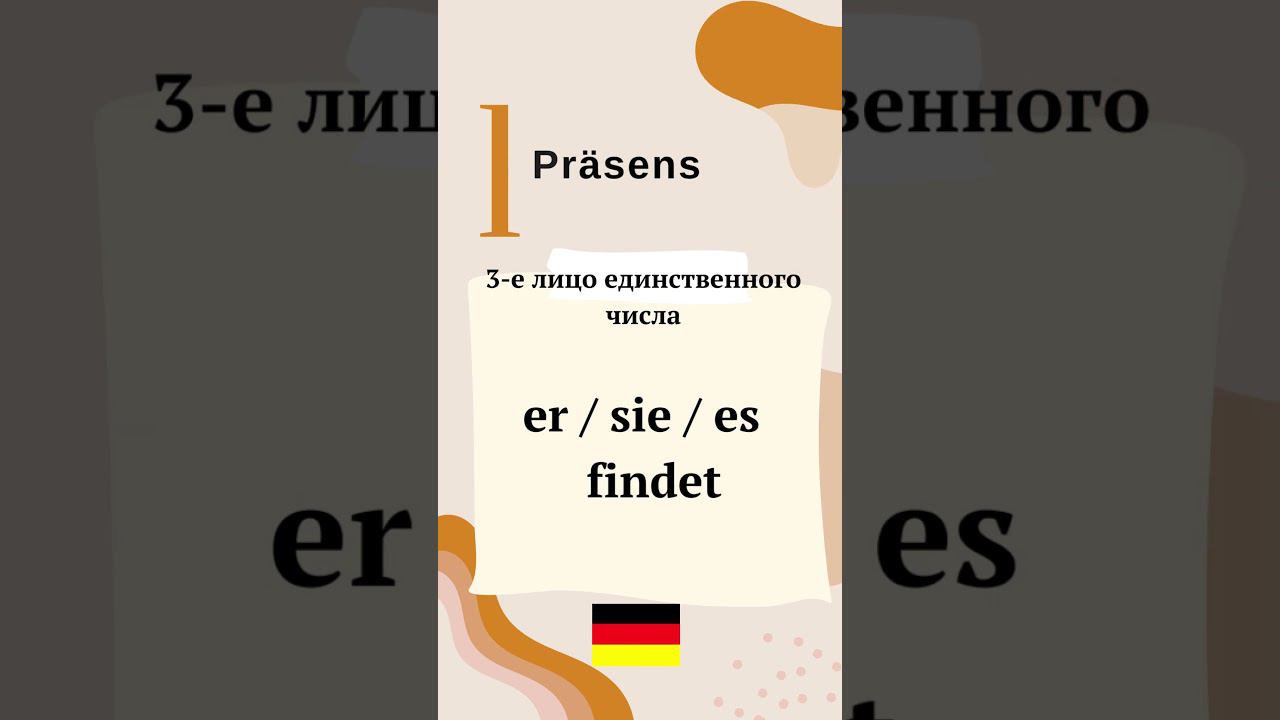 Глагол finden. Немецкий язык. Сильные глаголы. Starke Verben. Немецкая лексика. speakASAP®. смотреть онлайн
