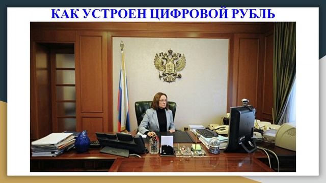 Цифровой рубль простыми словами. Зачем Центробанк РФ создает третью форму денег и как она работает