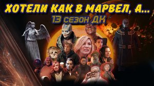 Обзор 13 сезона Доктора Кто ● ПОЛУЧИЛОСЬ КАК ВСЕГДА
