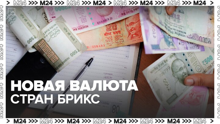 Россия, Китай и Индия запланировали создать новую валюту - Москва 24