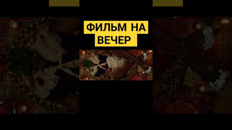 Фильм на вечер. Название фильма в комментах. #фильмнавечер #кино #триллер #рекомендации #фильм