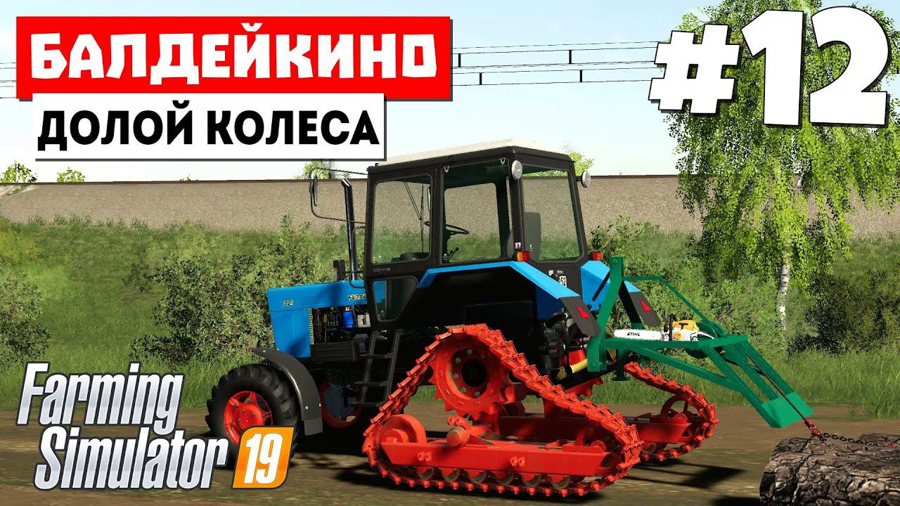 Farming Simulator 19 Балдейкино  - Чизель который не хочет #12