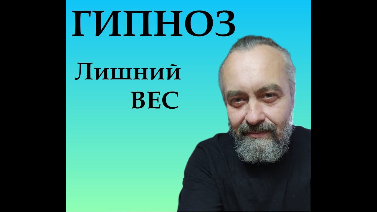 ГИПНОЗ. Сделка с дьяволом. Сеанс для похудения.