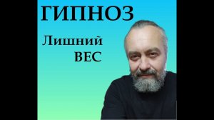 ГИПНОЗ. Сделка с дьяволом. Сеанс для похудения.
