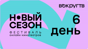 Закрытие фестиваля «Новый сезон». День шестой / Репортаж «Вокруг ТВ»