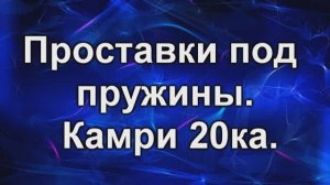 Задние пружины.