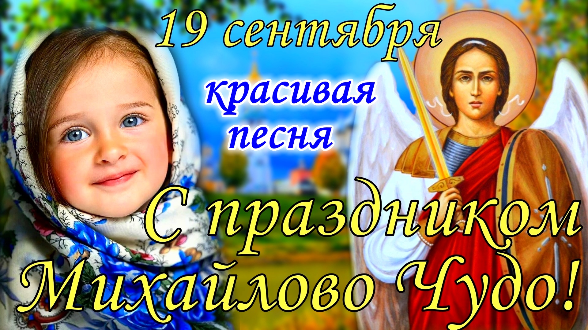 Открытки Михайлово чудо 19 сентября
