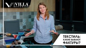 Как выбрать ткань для мебели? С чего начать выбор текстиля?!