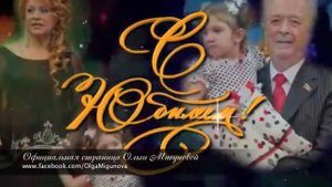 Репортаж о юбилее Ольги Петровны Мигуновой