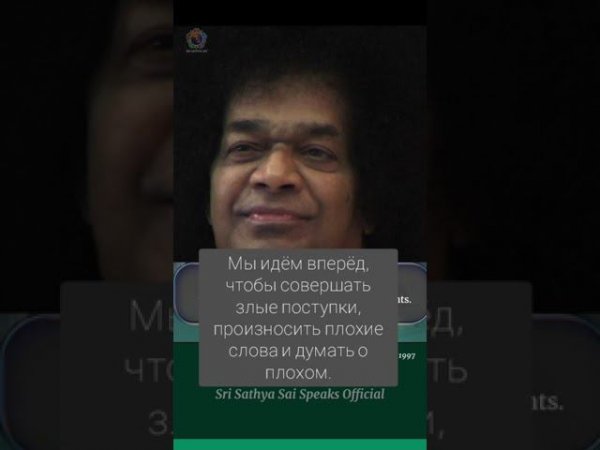 Слабый человек ничего не достигнет. #СаиБабаГоворит #ШриСатьяСаи