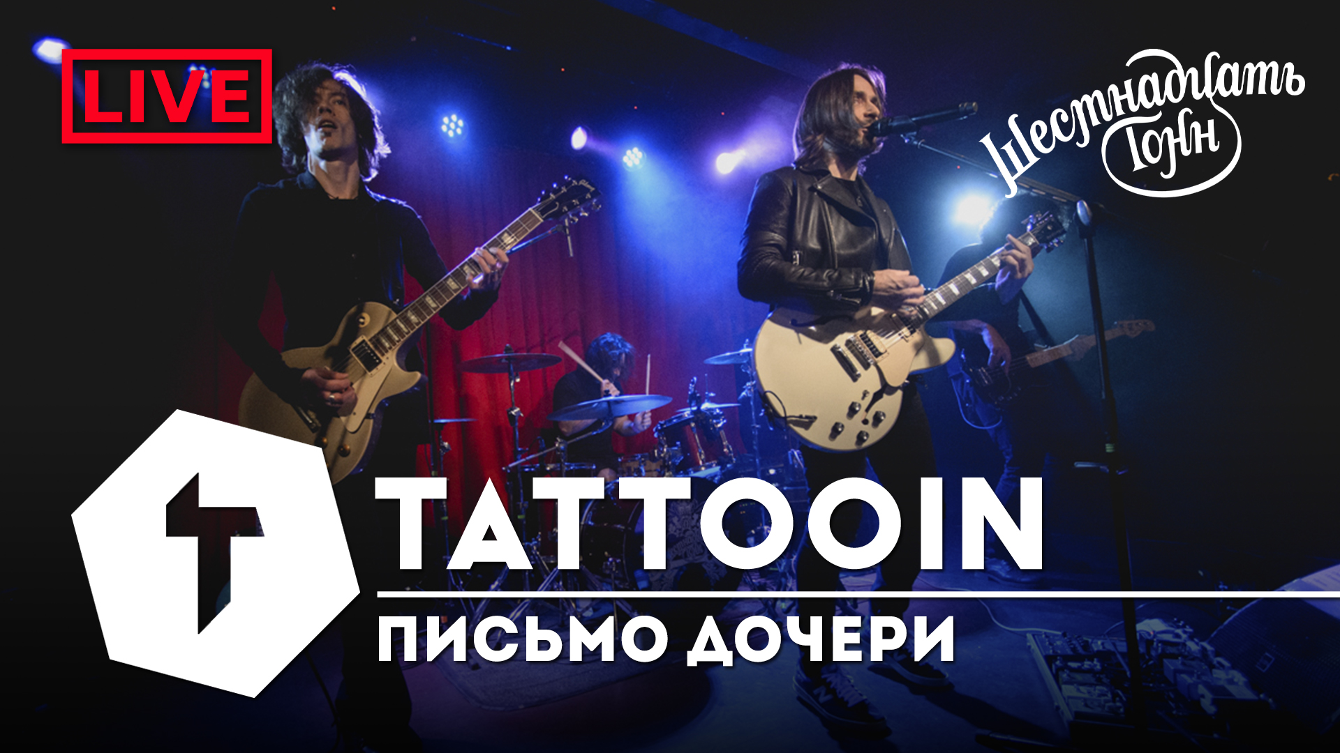 TattooIN - Письмо дочери | live "16 тонн" 19.11.2022