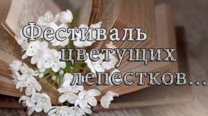 Фестиваль цветущих лепестков *  Мой сад  Май