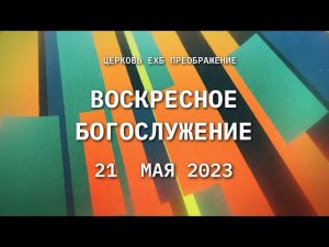 Воскресное богослужение, 21 мая 2023 года