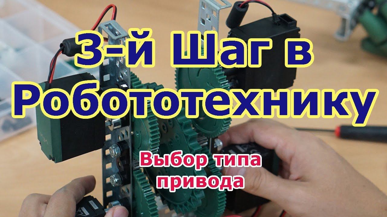 Третий шаг в робототехнику. Тип привода для робота. Какие моторы нужно установить на вашего робота.