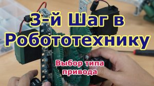 Третий шаг в робототехнику. Тип привода для робота. Какие моторы нужно установить на вашего робота.