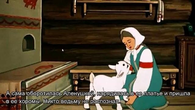 Сестрица Аленушка и братец Иванушка