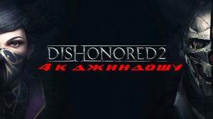 Прохождение Dishonored 2. Часть 4: К Джиндошу