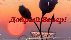 Доброго, Уютного Вечера!