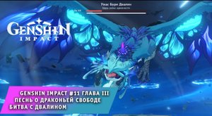 Genshin Impact #11 ➤Глава III - Песнь о драконьей свободе ➤ Битва с Двалином ➤ Геншин Импакт