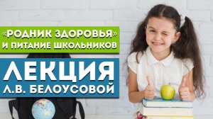 Лекция Белоусовой Л.В. «Родник здоровья» и питание школьников»